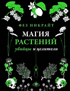 Магия растений: убийцы и целители