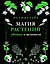 Магия растений: убийцы и целители — 2957610 — 1