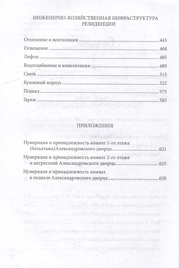 Книга Александровский дворец в Царском Селе. Люди и стены. 1796-1917. Повседневная жизнь Российского императорского двора (Игорь Зимин) — 4