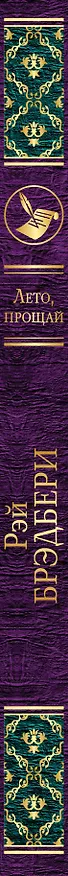 Книга Вино из одуванчиков. Лето, прощай (комплект из 2-х книг) (Рэй Брэдбери) — 3