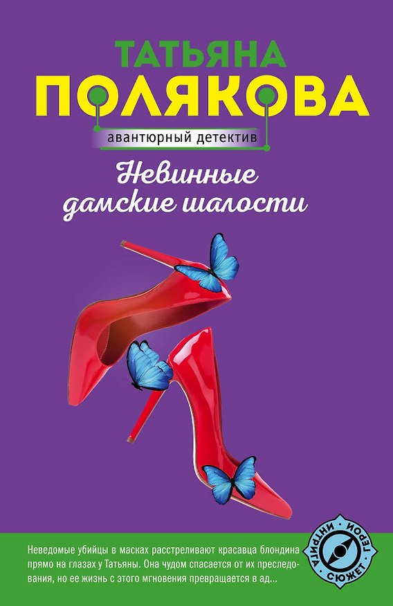 Книга Невинные дамские шалости (Татьяна Полякова) — 1