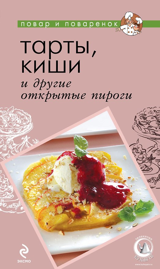 Книга Тарты, киши и другие открытые пироги () — 1