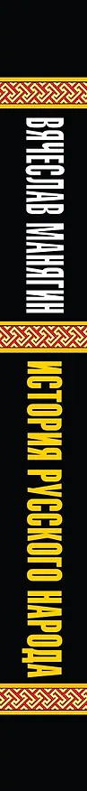 Книга История русского народа от потопа до Рюрика (Вячеслав Манягин) — 3