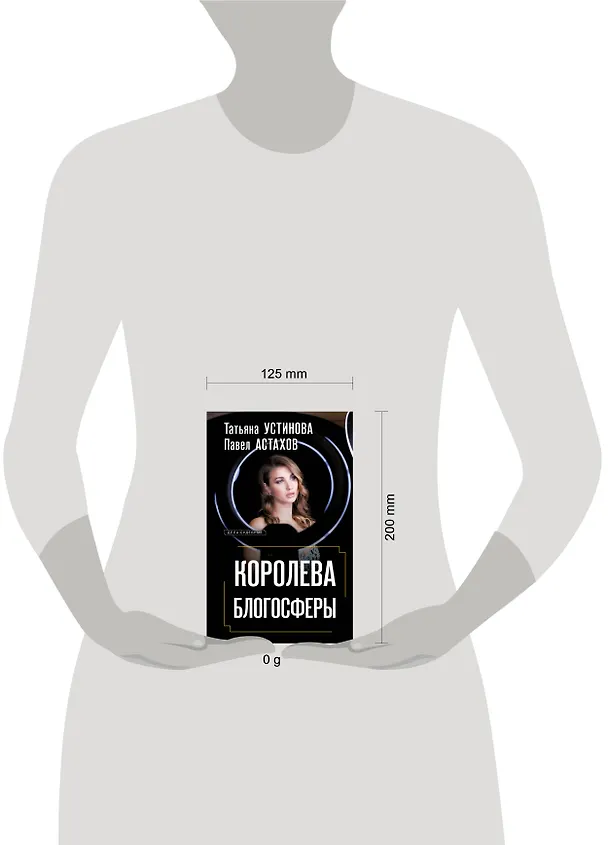 Книга Королева блогосферы (Павел Астахов, Татьяна Устинова) — 10