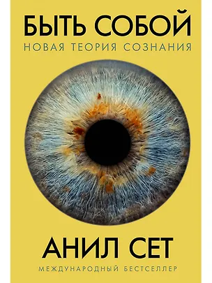 Книга Быть собой: Новая теория сознания (Анил Сет)