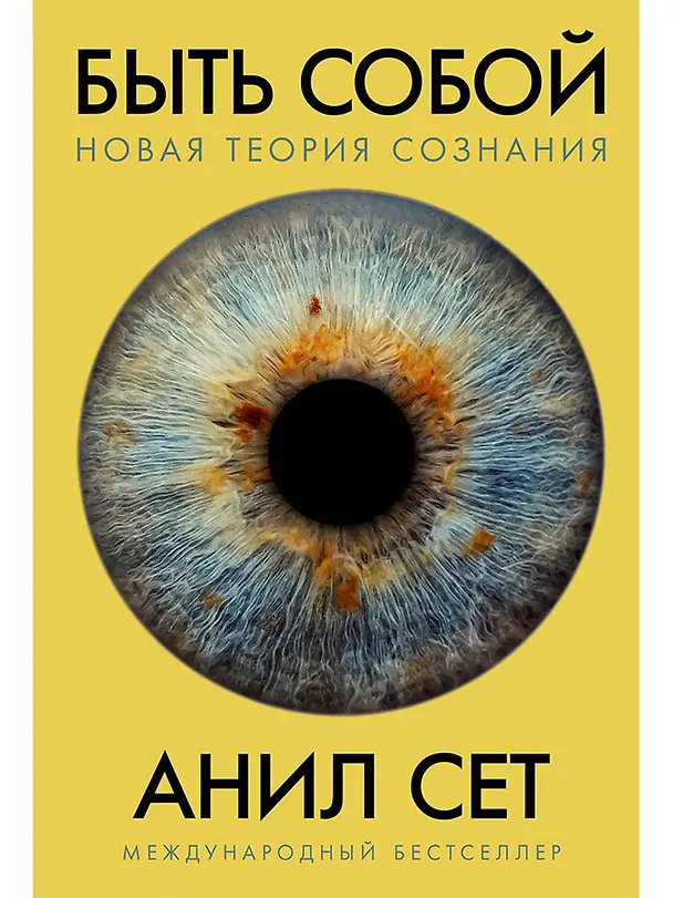 Книга Быть собой: Новая теория сознания (Анил Сет) — 1