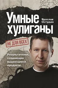 Умные хулиганы. Результатники, создающие выдающиеся продукты