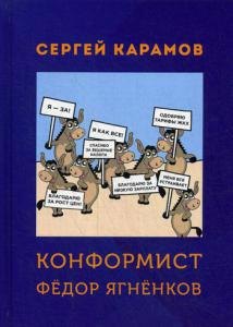 

Конформист Федор Ягненков