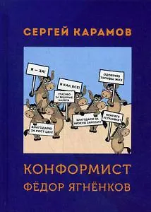 Книга Конформист Федор Ягненков (Сергей Карамов)