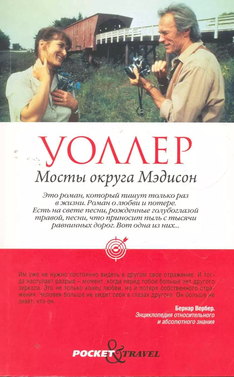 Мосты округа Мэдисон (Роберт Уоллер) - купить книгу с доставкой в  интернет-магазине «Читай-город». ISBN: 978-5-386-03098-8