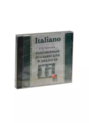 CD, Образование, mр3, Разговорный итальянский в диалогах — 2472342 — 1