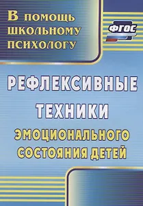 Рефлексивные техники эмоционального состояния детей. ФГОС. 3-е издание
