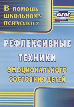 Рефлексивные техники эмоционального состояния детей. ФГОС. 3-е издание — 2639538 — 1