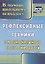 Рефлексивные техники эмоционального состояния детей. ФГОС. 3-е издание — 2639538 — 1
