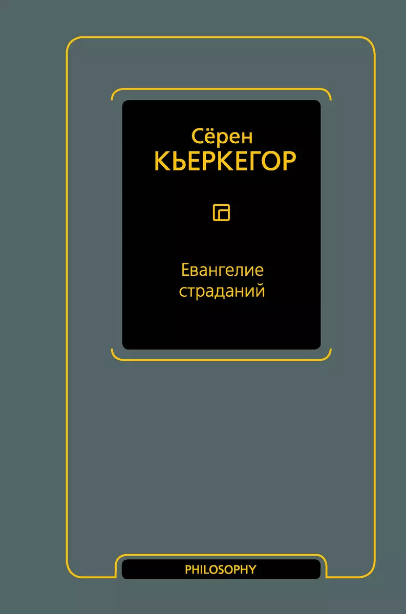 Евангелие страданий (Сёрен Обю Кьеркегор) - купить книгу с доставкой в  интернет-магазине «Читай-город». ISBN: 978-5-17-155499-6