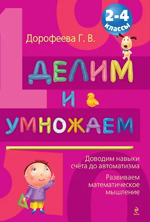 Книга Делим и умножаем : 2-4 классы (Галина Дорофеева)