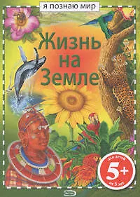 Книга Жизнь на Земле (Джулия Брюс)