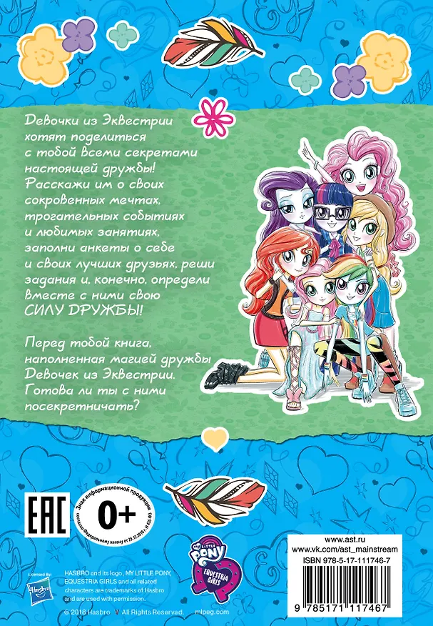 Книга Девочки из Эквестрии. Сила дружбы () — 2