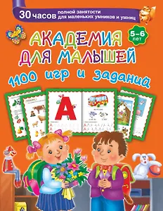 Академия для малышей. 1100 игр и заданий. 5-6 лет