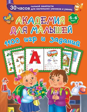 Книга Академия для малышей. 1100 игр и заданий. 5-6 лет (Валентина Дмитриева)