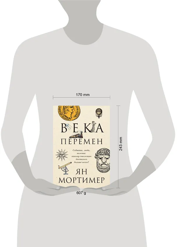 Книга Века перемен. Тысячелетняя история великих событий, изменивших мир (Ян Мортимер) — 5
