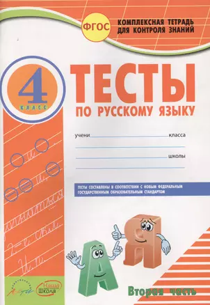 Тесты по русскому языку. 4 класс. Часть 2 — 2636045 — 1