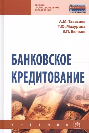 Банковское кредитование Учеб. (СПО) (2 изд) Тавасиев — 2661465 — 1