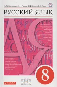 Русский язык 8 кл. Учебник (6 изд) (Вертикаль) (ФГОС) Разумовская (РУ)