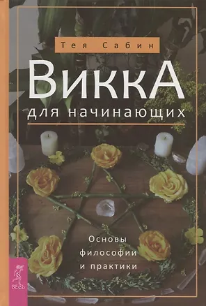 Книга Викка для начинающих. Основы философии и практики (Тея Сабин)