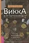 Викка для начинающих. Основы философии и практики — 2752266 — 1