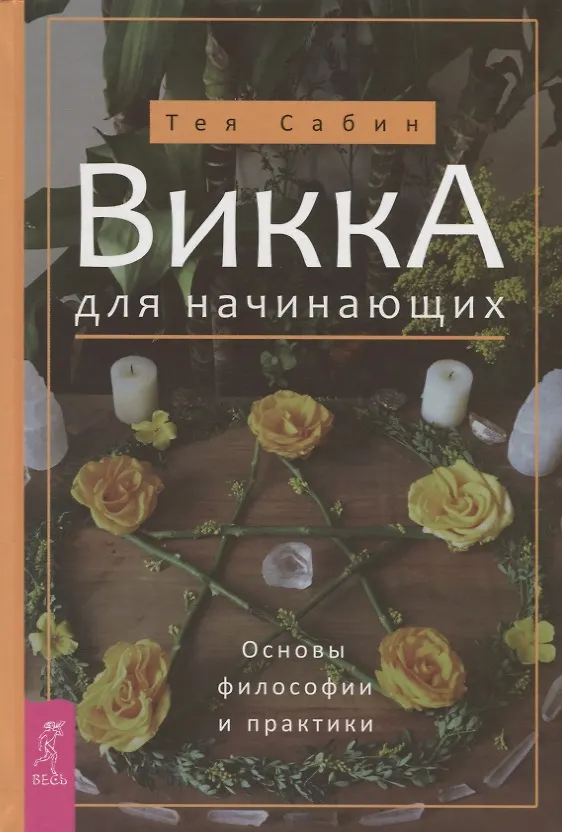 Книга Викка для начинающих. Основы философии и практики (Тея Сабин) — 1