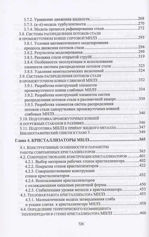 Книга Непрерывная разливка сталей. Монография () — 3