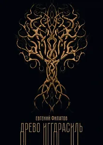 Древо Иггдрасиль