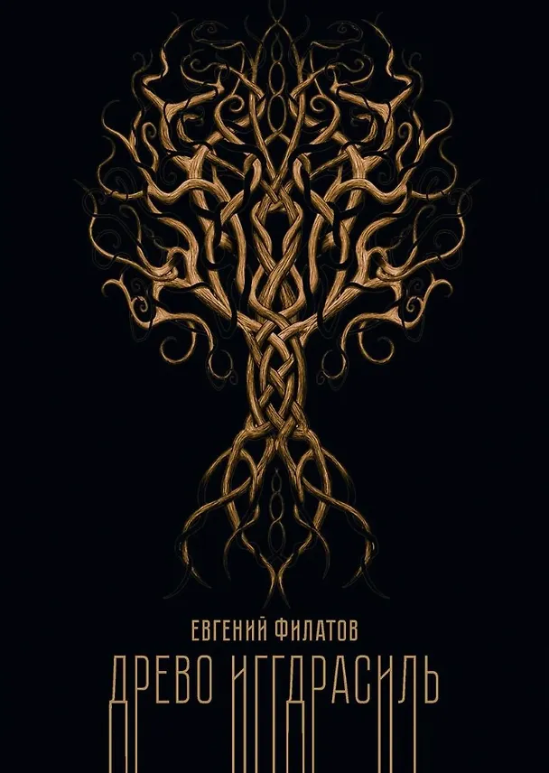 Книга Древо Иггдрасиль (Евгений Филатов) — 1