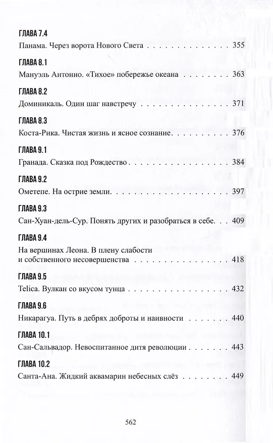 Книга В поисках духа свободы. Центральная Америка (Максим Самойлов) — 5