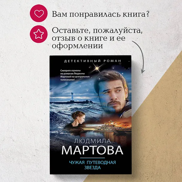 Книга Чужая путеводная звезда (Людмила Мартова) — 11
