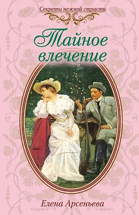 Книга Тайное влечение: роман (Елена Арсеньева)