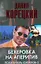 Бехеровка на аперитив. Похититель секретов-2 — 2197681 — 1