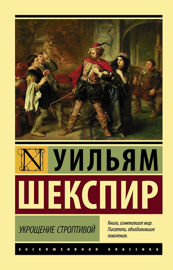 Книга Укрощение строптивой (Уильям Шекспир) — 1