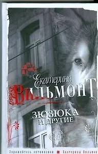 Зюзюка и другие или как важно быть рыжей