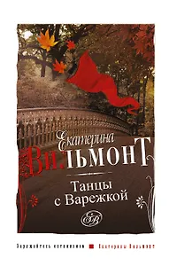 Артистка/2.Танцы с Варежкой