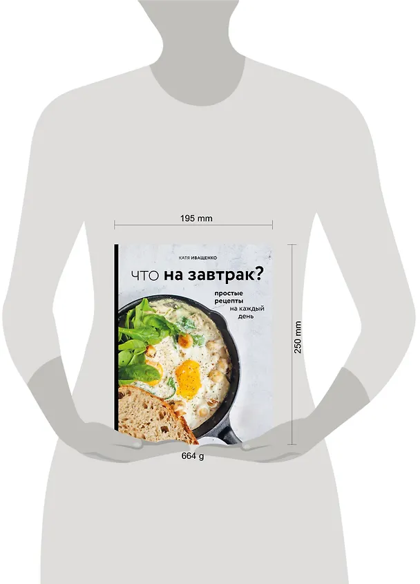 Книга Что на завтрак? Простые рецепты на каждый день (Катя Иващенко) — 9