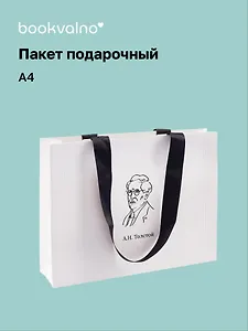 Пакет подарочный А4 "Цитаты. Толстой А.Н." горизонт., нейтр., Bookvalno