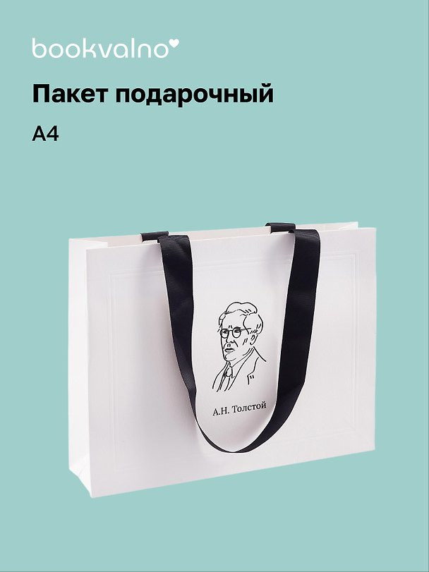 Пакет А5+ "Цитаты. Толстой А.Н." горизонт., нейтр., Bookvalno 3056620 — 1
