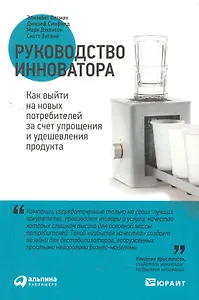 Руководство инноватора: Как выйти на новых потребителей за счет упрощения и  удешевления продукта