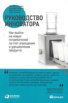 Руководство инноватора: Как выйти на новых потребителей за счет упрощения и  удешевления продукта — 2273431 — 1