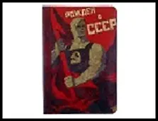 обложка для паспорта Рожден в СССР 13,7*9,6 см 474985, шт