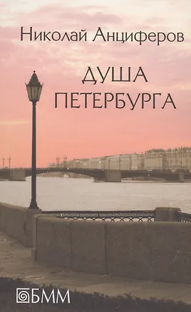 Книга Душа Петербурга. Петербург Достоевского. Быль и миф Петербурга. Петербург Пушкина ()