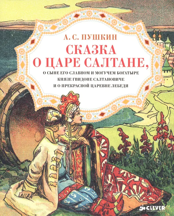 Книга Сказка о царе Салтане (Александр Пушкин) — 1