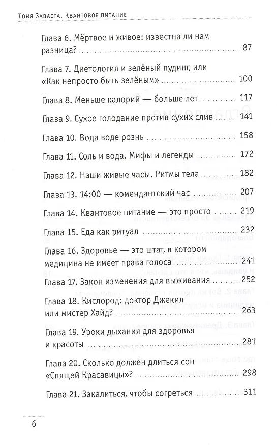 Книга Квантовое питание. Подлинный эликсир молодости (Тоня Заваста) — 3
